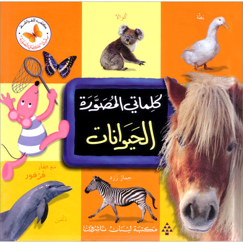 My Illustrated Words - The Animals كلماتي المصورة الحيوانات