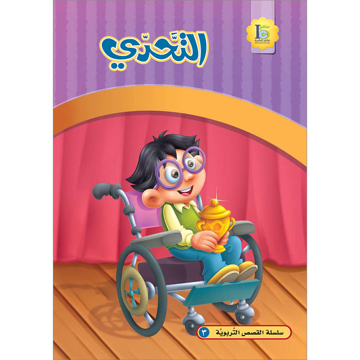 ICO Arabic Stories 3 - The Challenge: 16 (With CD-ROM) التحدي