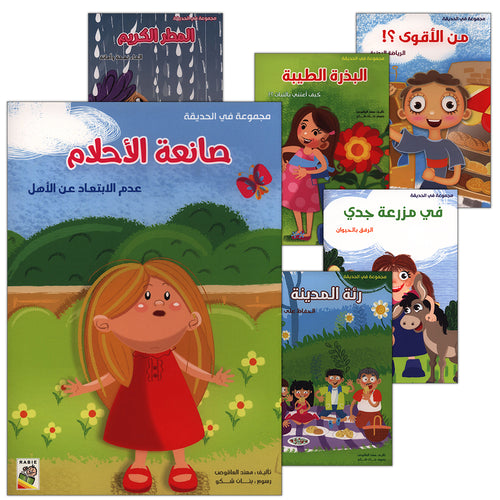 Behavioral stories for children- In Garden group (set of 6 Books ) قصص سلوكية للأطفال -مجموعة في الحديقة