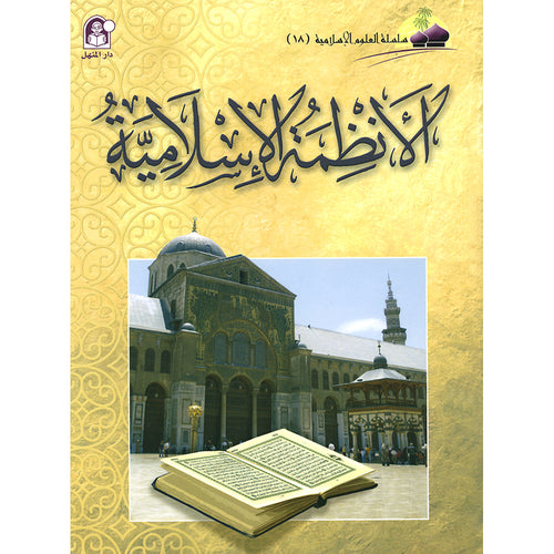 Islamic Knowledge Series - Islamic Systems: Book 18 سلسلة العلوم الإسلامية الأنظمة الإسلامية