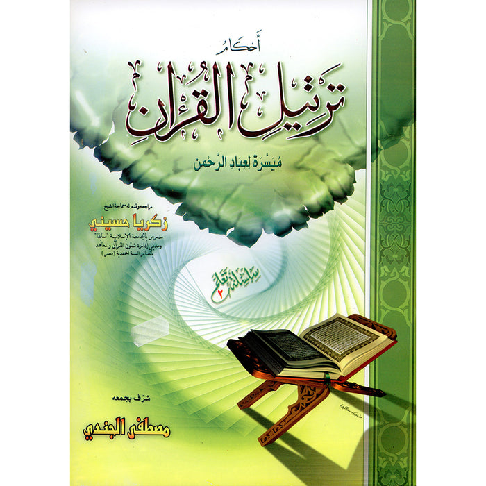 The Rules of Quran Recitation أحكام ترتيل القران