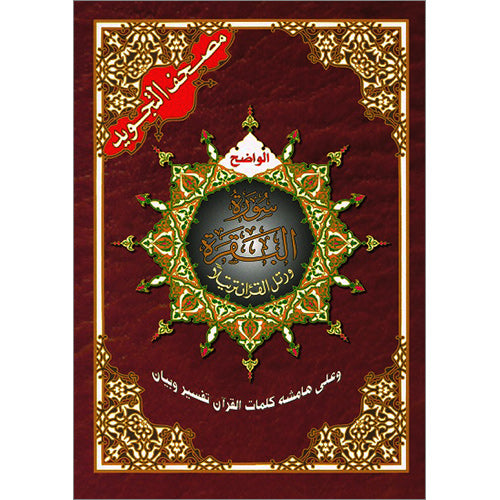 Tajweed Qur'an (Surah Al Baqara, Obvious Edition) مصحف التجويد