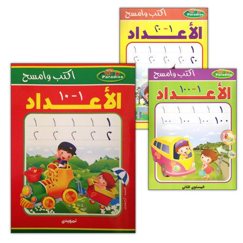 Write and Erase the Numbers (Set of 3 Books) أكتب وأمسح الأعداد