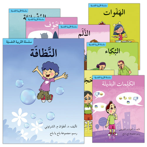 Psychological Education Series (Set of 15 Books) سلسلة تربية نفسية