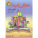 My Beautiful Handwriting - Naskh Script: Volume 2 خطوطي الجميلة - الخط النسخي