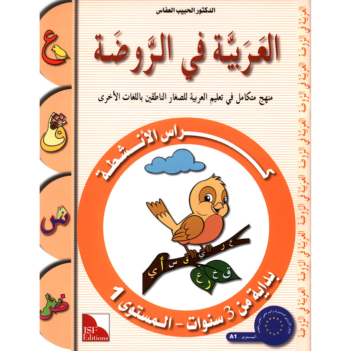 Arabic in Kindergarten Workbook: Level Pre-K 1 (From 3 Years) العربية في الروضة كراس الأنشطة