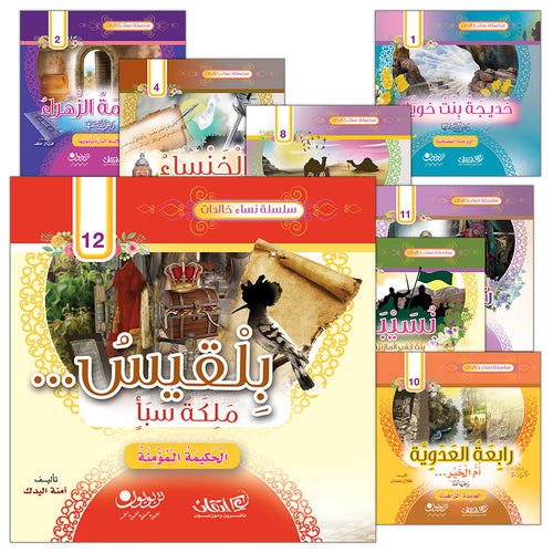 Immortal Women Series (12 Books and 2 CDs) سلسلة نساء خالدات