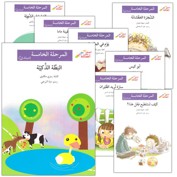 Go Up with Asala Series: Fifth Stage - Beginner (19 books) سلسلة اصعد مع أصالة: المرحلة الخامسة - مبتدىء
