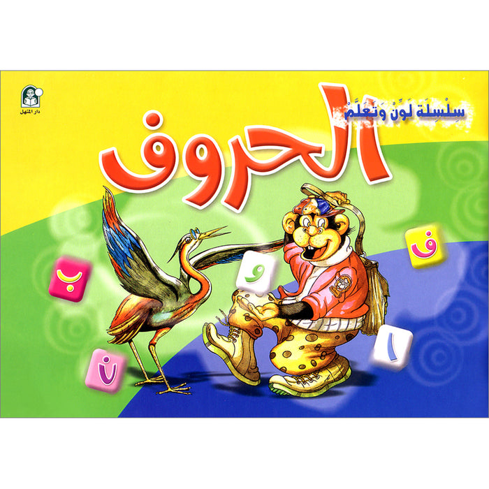 Color and Learn the letters لون وتعلم الحروف