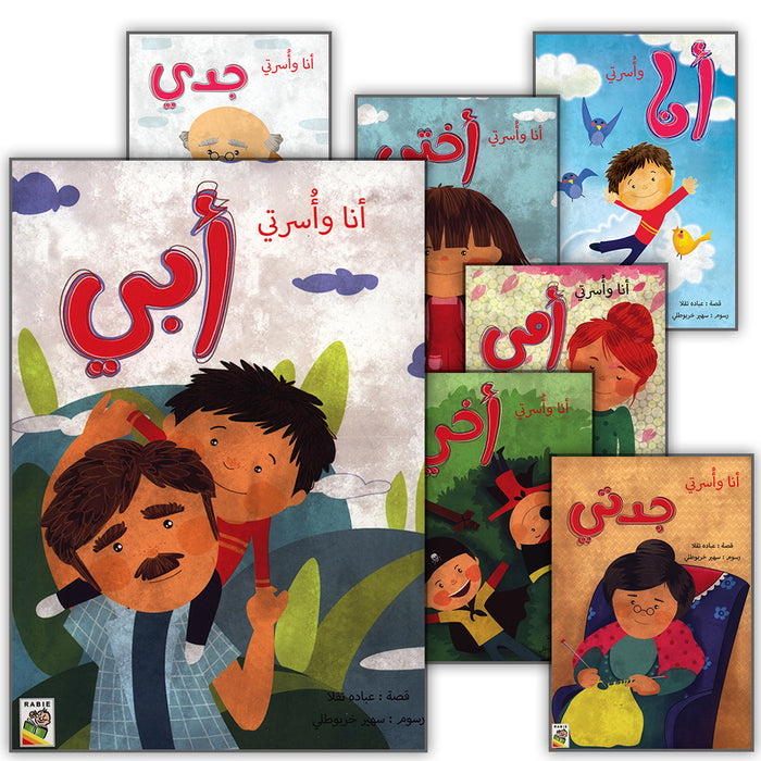 My family and I (set 7 books) أنا وأسرتي