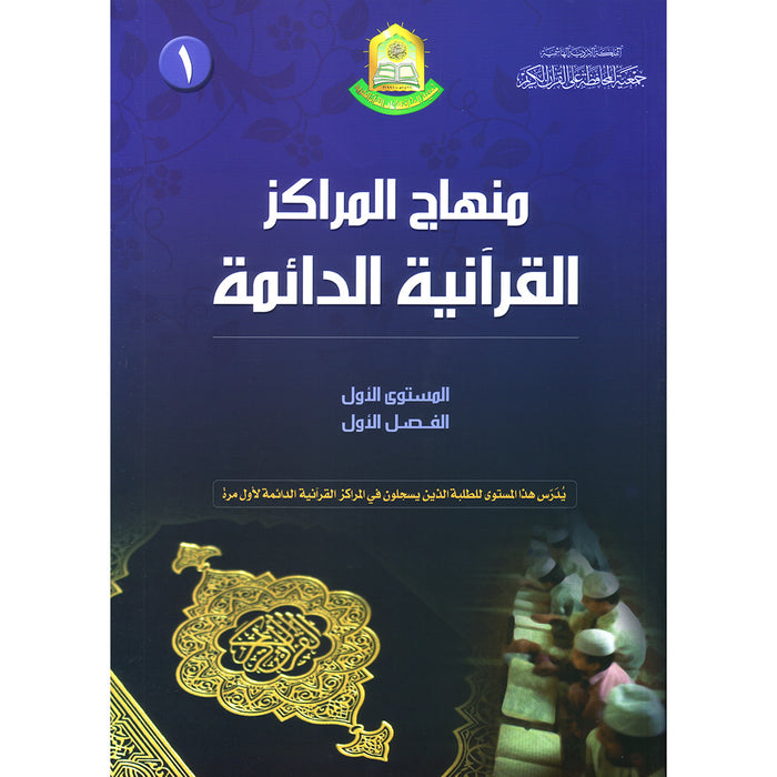 Permanent Qur'anic Centers Curriculum: Level 1, Part 1 منهاج المراكز القرآنية الدائمة