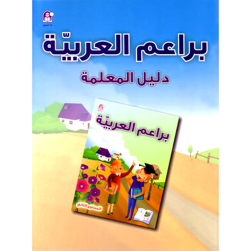 Arabic Buds Teacher's Book: Level 2 براعم العربية