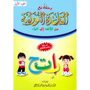 Journey with Al-Qaidah An-Noraniah from Alef to Ya'a: Pre-KG Level, Part 1 (4-5 Years) رحلة مع القاعدة النورانية من الألف إلى الياء الجزء الاول