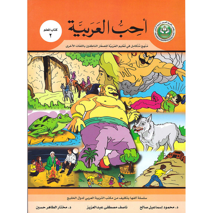 I Love Arabic Teacher Book: Level 2 (With Data CD) أحب العربية كتاب المعلم