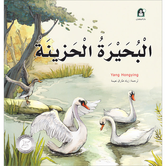 Stories of Fiction - The Sad Lake البحيرة الحزينة