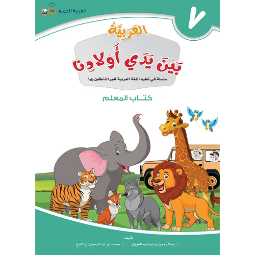 Arabic Between Our Children's Hands Teacher Book: Level 7 العربية بين يدي أولادنا