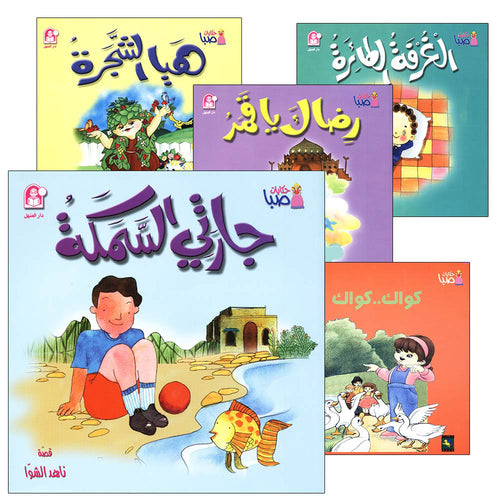 Saba Stories (5 Books) حكايات صبا