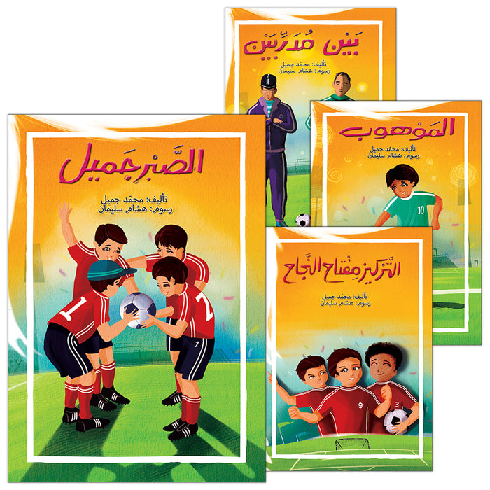 Football ٍٍٍSeries  (set of 4 books) سلسلة الكرة القدم