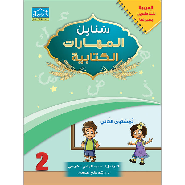سنابل　Arabic　الثاني:　Al-Karmi:　Zeinat　Sanabel　Noorart　الكتابية　Handwriting　المهارات　Skills　level　Book:　المستوى　9789923700891: