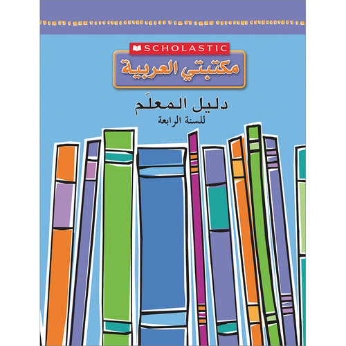 Scholastic My Arabic Library Teacher Guide: Grade 4 مكتبتي العربية دليل المعلم