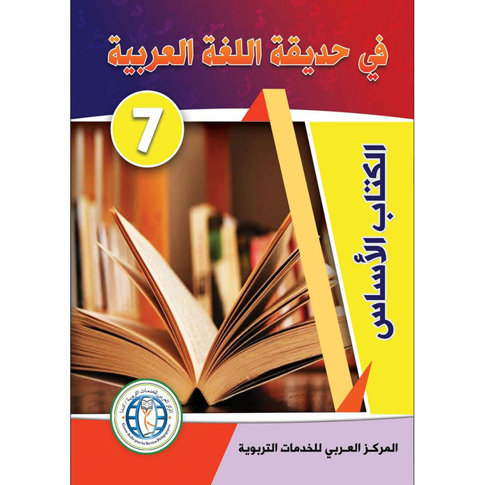 In the Arabic Language Garden Textbook: Level 7 في حديقة اللغة العربية كتاب الطالب