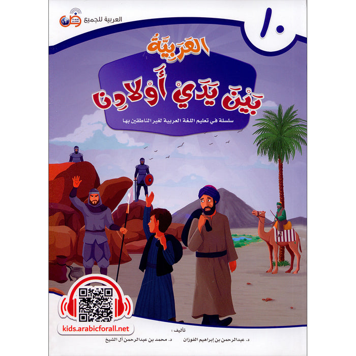 Arabic Between Our Children's Hands Textbook: Level 10 العربية بين يدي أولادنا