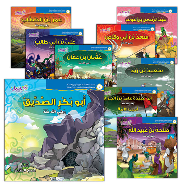 The Ten Companions Who Are Promised with AlJannah (Heaven) Series - (10 Books and 2 Audio CDs) سلسلة العشرة المبشرين بالجنة للأطفال