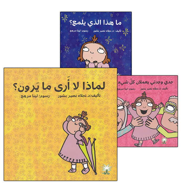 Zain Stories Series (Set of 3 Books) سلسلة حكايات زين