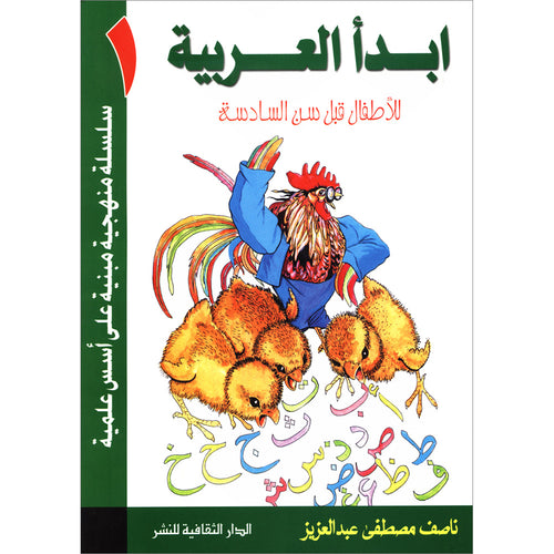 ABDA AL ARABIA- I START ARABIC BOOK BY NASEF ABDELAZIZ ( Damaged Copy)