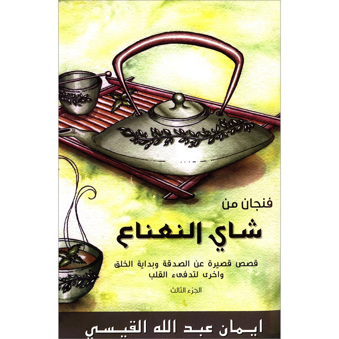 A Cup of Mint Tea Volume 3 (Arabic) فنجان من شاي النعناع