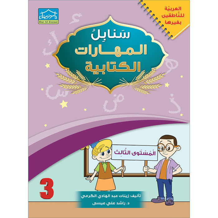 Arabic Sanabel Handwriting Skills Level 3 سنابل المهارات   الكتابية المستوى الثالث