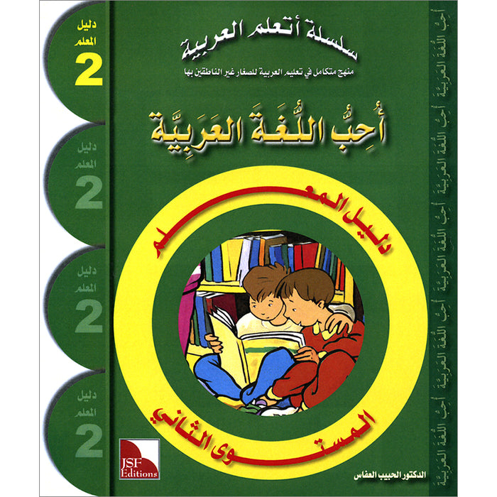 I Love The Arabic Language Teacher Book: Level 2 أحب اللغة العربية دليل المعلم