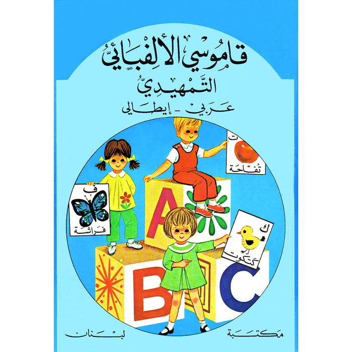 My Preparatory Alphabetical Dictionary Arabic-Italian قاموسي الألفبائي التمهيدي
