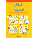 My Fun Letters: Level KG , Part 1 حروفي الممتعة