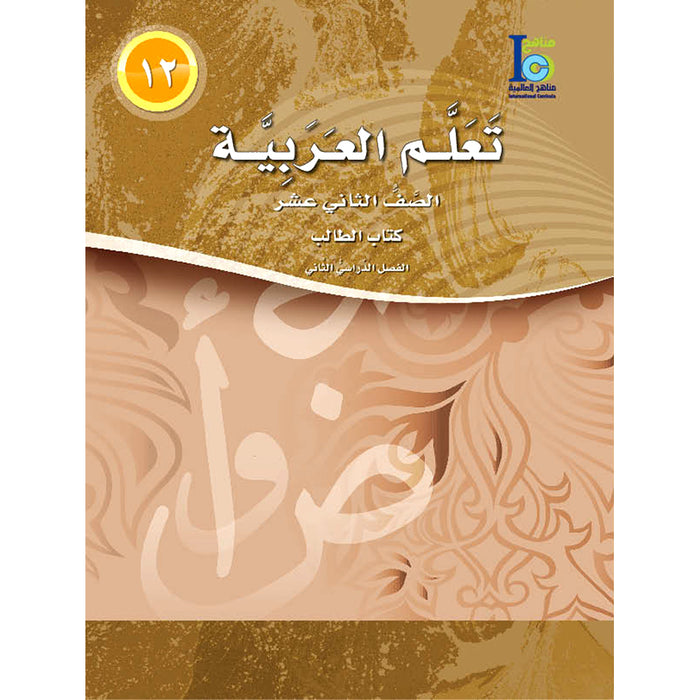 ICO Learn Arabic Textbook: Level 12, Part 2 (With Online Access Code) تعلم العربية