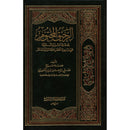 The Sealed Nectar (Arabic, 6" x 8.5") الرَّحيقُ المختُوم