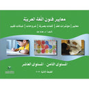 Arabic Language Arts Standards: Levels 8-10 معايير فنون اللّغة العربيّة -المستوى الثامن- المستوى العاشر