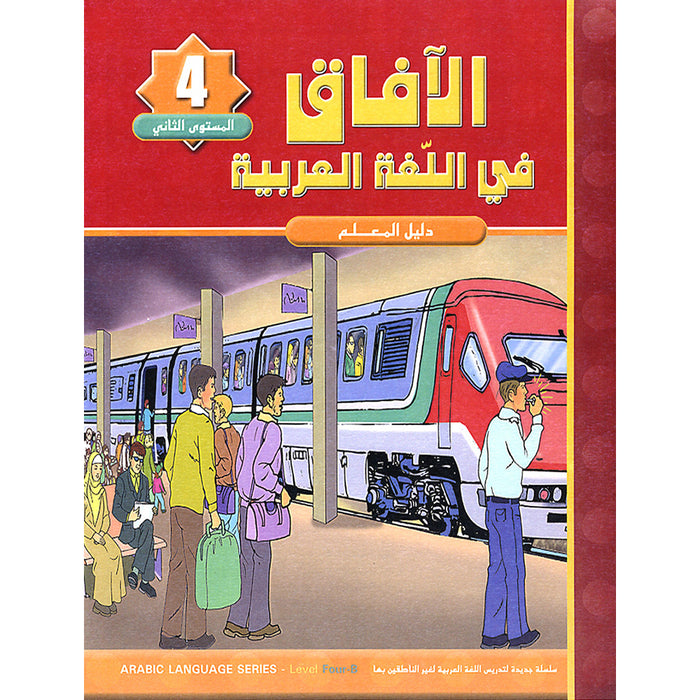 Horizons in the Arabic Language Teacher's Book: Level 4 الآفاق في اللغة العربية كتاب المعلم
