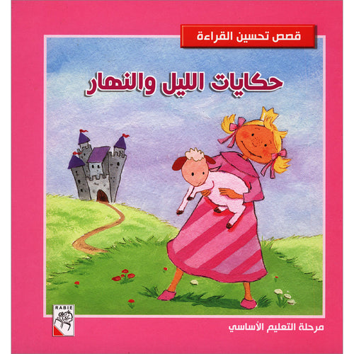 Improve Reading Stories-Tales of the Night and Day (Hardcover) مجلد حكايات الليل والنهار