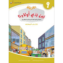 Arabic Between Our Children's Hands Teacher's Book: Level 9 العربية بين يدي أولادنا