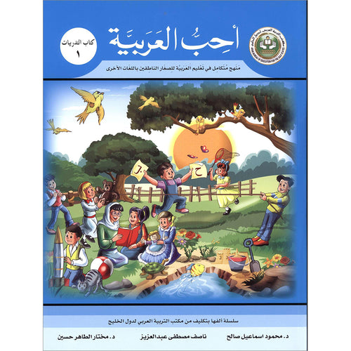 I Love Arabic Workbook: Level 1 أحب العربية كتاب التدريبات