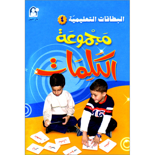 Educational Cards - Words Collection: Level 4 البطاقات التعليمية - مجموعة الكلمات