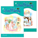 Oasis of Faith: (Arabic Edition, Set of 2 Books) سلسلة واحة الايمان