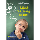 Children and their Critical Questions الأطفال واسئلتهم الحرجة