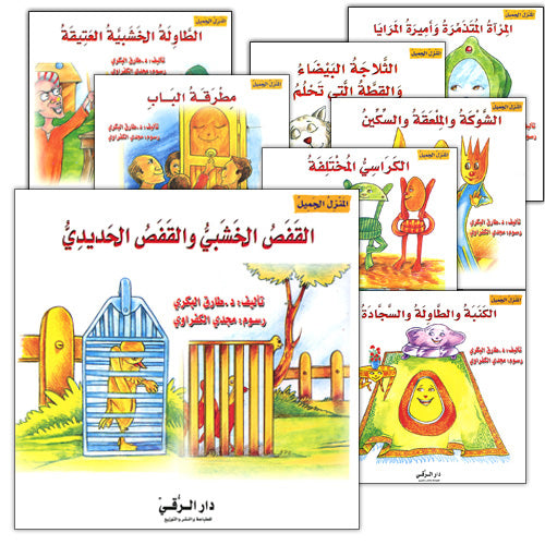 The Beautiful House (8 Books) المنزل الجميل