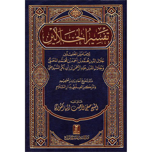 Tafsir Jalalain (Medium 6" * 8.5") تفسير الجلالين