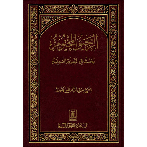 The Sealed Nectar (Arabic, Large) Color May Vary الرحيق المختوم