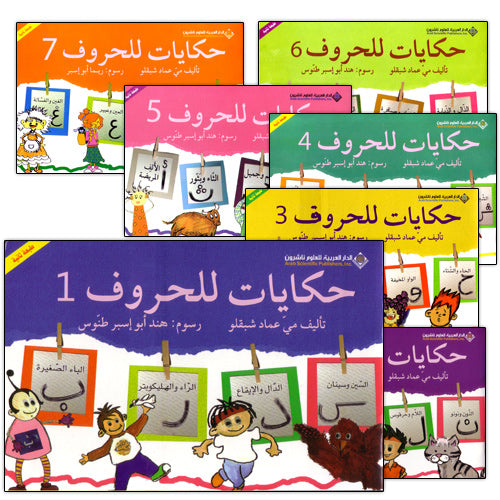 Tales of Letters (Second Edition, Set of 7 Books) حكايات للحروف