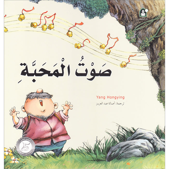 Stories of Fiction - The Voice Of Love صوت المحبة