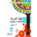 Arabic Language for Beginner Textbook: Level 1 اللغة العربية للناشئين